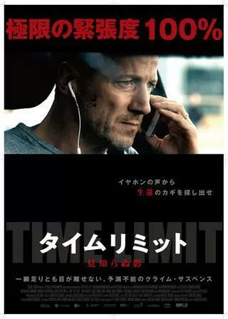 タイムリミット 見知らぬ影のポスター