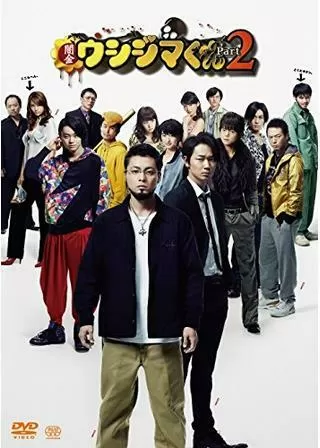 闇金ウシジマくん Part2のポスター