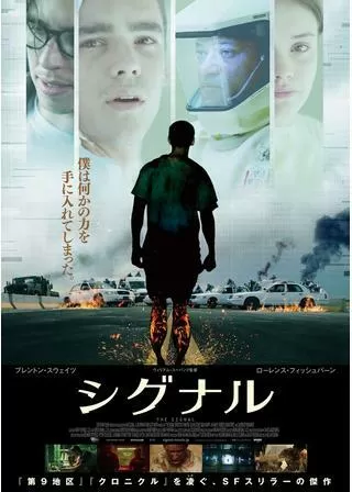 シグナルのポスター
