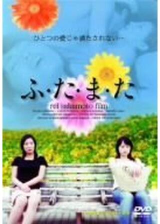 ふ・た・ま・たのポスター