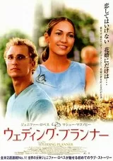 ウェディング・プランナーのポスター