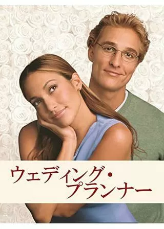 ウェディング・プランナーのポスター