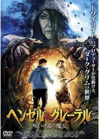 ヘンゼル＆グレーテル 呪いの森の魔女のポスター