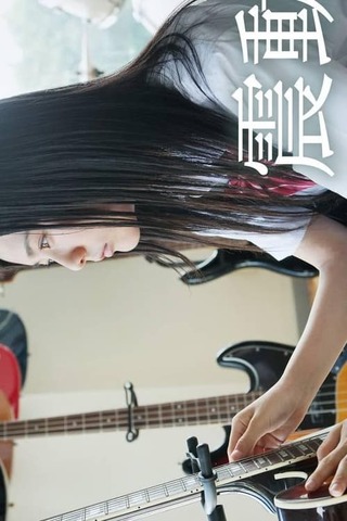 震動のポスター