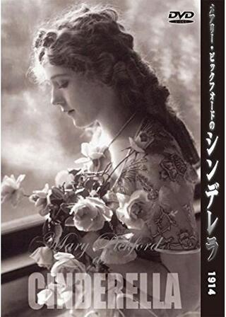 メアリー・ピックフォードの シンデレラのポスター