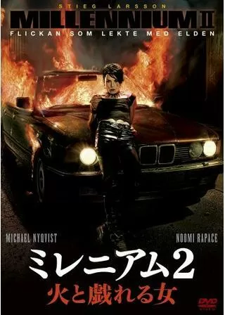 ミレニアム2 火と戯れる女のポスター