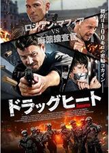 ドラッグヒートのポスター