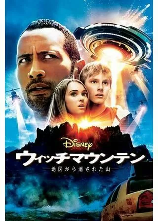 ウィッチマウンテン／地図から消された山のポスター