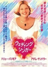 ウェディング・シンガーのポスター