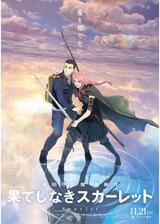 果てしなきスカーレットのポスター