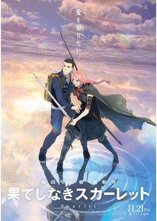 果てしなきスカーレットのポスター