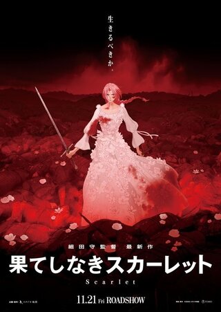 果てしなきスカーレットのポスター