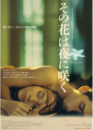 その花は夜に咲くのポスター