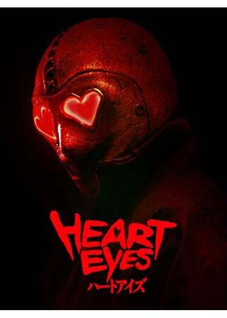 ハートアイズのポスター