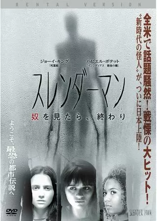 スレンダーマン 奴を見たら、終わりのポスター