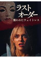 ラストオーダー 襲われたウェイトレスのポスター