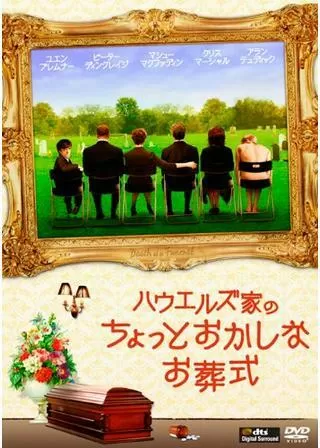 ハウエルズ家のちょっとおかしなお葬式のポスター