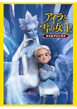 アイラと雪の女王 小さなプリンセスのポスター