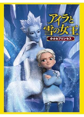 アイラと雪の女王 小さなプリンセスのポスター