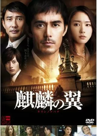 麒麟の翼 〜劇場版・新参者〜のポスター