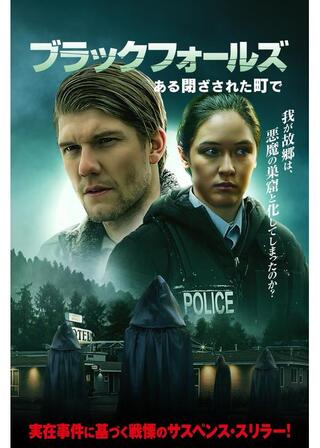 ブラックフォールズ ある閉ざされた町でのポスター