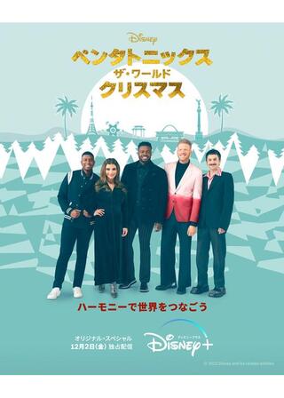 ペンタトニックス：ザ・ワールド・クリスマスのポスター