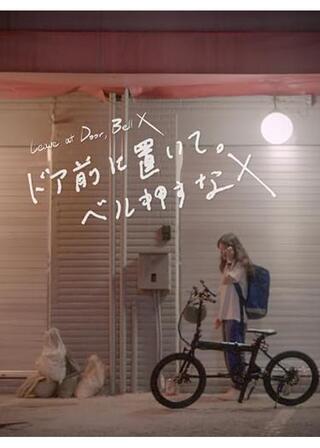 ドア前に置いて。ベル押すなのポスター