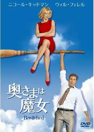 奥さまは魔女のポスター