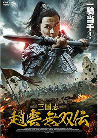 三国志 趙雲 無双伝のポスター