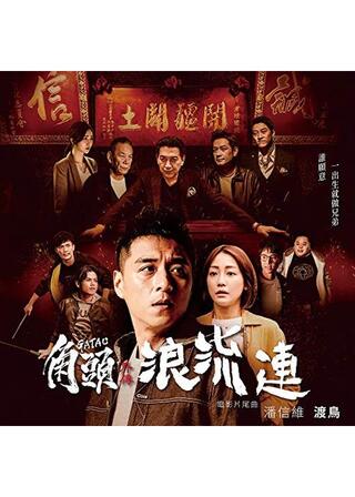 角頭 - 彷徨人のポスター