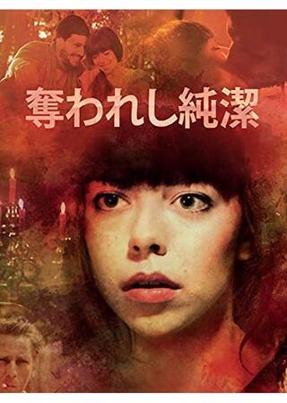 奪われし純潔のポスター