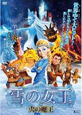 雪の女王と火の魔王のポスター