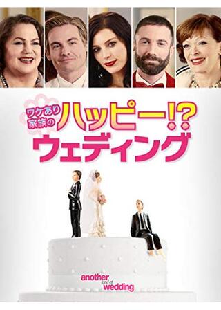 ワケあり家族のハッピー!?ウェディングのポスター