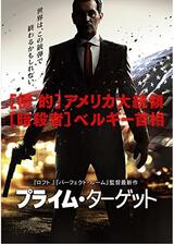 プライム・ターゲットのポスター