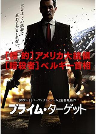 プライム・ターゲットのポスター