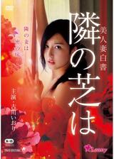 美人妻白書 隣の芝はのポスター