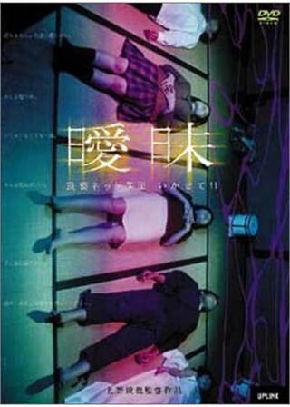集団自殺 最後の晩餐／曖昧 猥褻ネット集団 いかせて!!のポスター