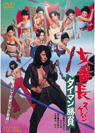女番長 タイマン勝負のポスター