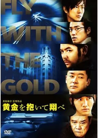 黄金を抱いて翔べのポスター
