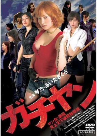 ガチヤン ヤン女・美優 天上天下唯我独尊篇のポスター