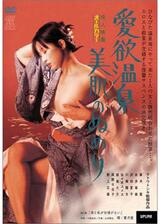 愛欲温泉 美肌のぬめりのポスター
