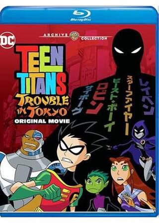 ティーン・タイタンズ：東京で大ピンチ！／ティーン・タイタンズ・トラブル・イン・トーキョーのポスター