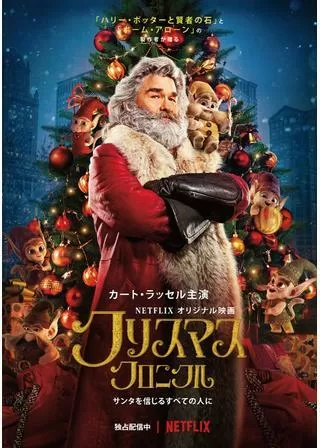 クリスマス・クロニクルのポスター