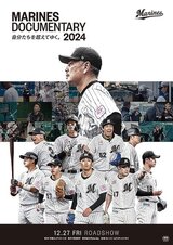 MARINES DOCUMENTARY 2024 自分たちを超えてゆく。のポスター