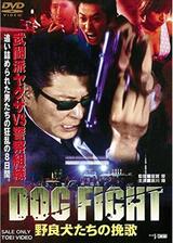 DOG FIGHT 野良犬たちの挽歌のポスター