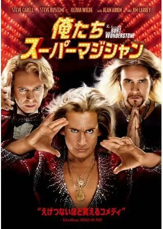 俺たちスーパーマジシャンのポスター
