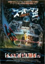 スーパーマンIII 電子の要塞のポスター