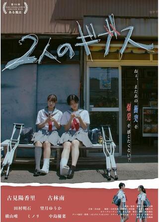 2人のギブスのポスター