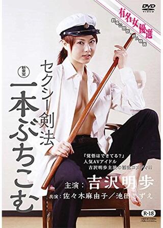 セクシー剣法 一本ぶちこむのポスター