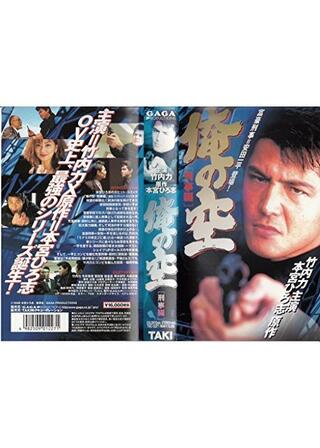 俺の空 刑事編のポスター